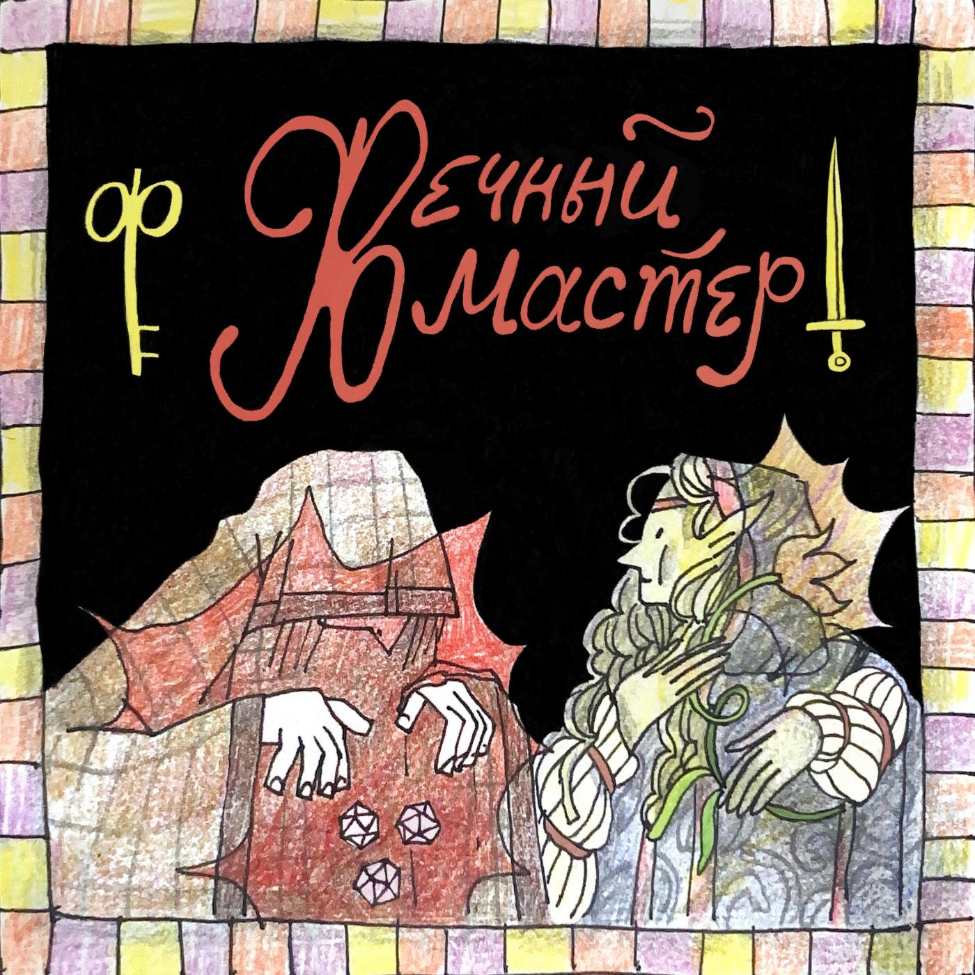 Вечный Мастер Cover Art