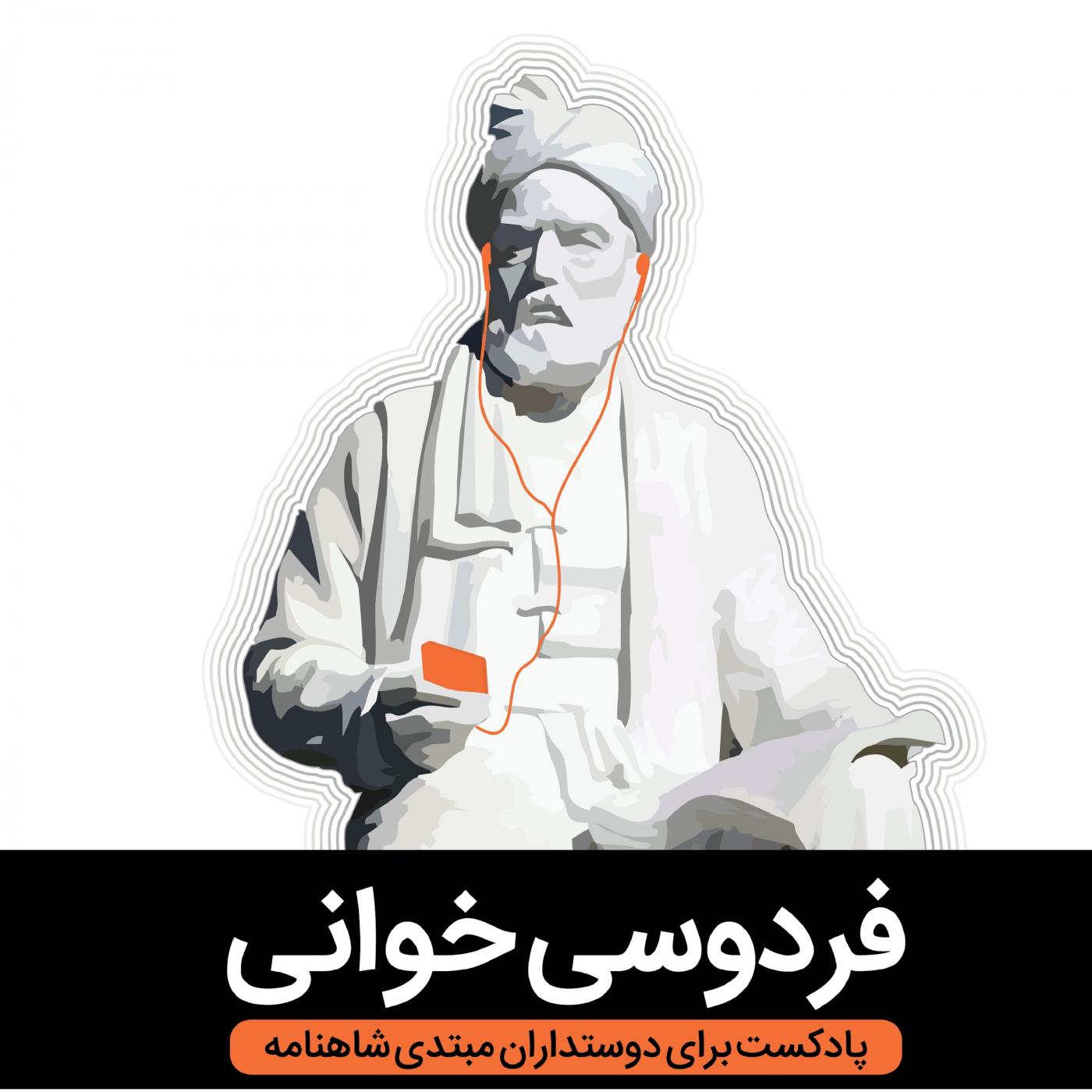 Reading Ferdowsi فردوسی خوانی Cover Art