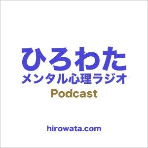 Cover art of メンタルに役立つ情報 - ひろわたメンタル心理ラジオ メンタルに役立つ情報 - ひろわたメンタル心理ラジオ