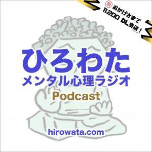 Cover art of メンタルに役立つ情報 - ひろわたメンタル心理ラジオ メンタルに役立つ情報 - ひろわたメンタル心理ラジオ