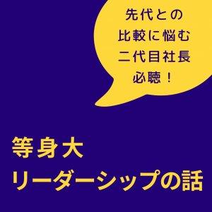 Cover art of 2代目社長必聴「等身大リーダーシップの話」 2代目社長必聴「等身大リーダーシップの話」