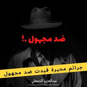 Cover art of ضد مجهول ضد مجهول