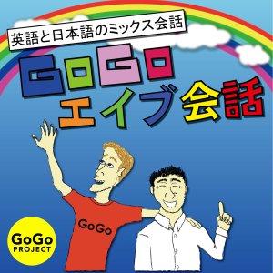 Cover art of あ、わかる!和 英会話で楽々リスニング - GoGoエイブ会話 あ、わかる!和 英会話で楽々リスニング - GoGoエイブ会話
