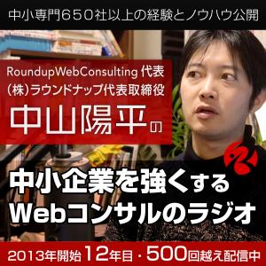 Cover art of Webコンサルタント中山陽平の「中小企業を強くするWebマーケティングラジオ」 Webコンサルタント中山陽平の「中小企業を強くするWebマーケティングラジオ」
