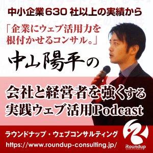 Cover art of podcasts – Webコンサルタント中山陽平 podcasts – Webコンサルタント中山陽平