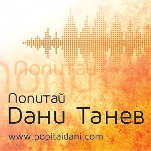 Cover art of Попитай Дани Танев Попитай Дани Танев