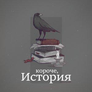Cover art of Короче, история Короче, история