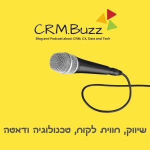 Cover art of CRM.Buzz - שיווק, חווית לקוח, טכנולוגיה, דאטה ועוד. מגיש: סלע יפה CRM.Buzz - שיווק, חווית לקוח, טכנולוגיה, דאטה ועוד. מגיש: סלע יפה