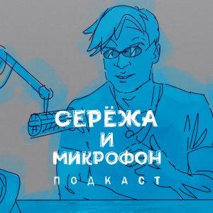 Cover art of Серёжа и микрофон. Подкаст Серёжа и микрофон. Подкаст