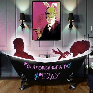 Cover art of Разговорчики по Фрейду Разговорчики по Фрейду