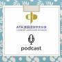The Chinese Language Division Podcast