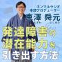 ホンマルラジオ本部プロデューサー恵澤舜元（えざわよしゆき）のお悩み相談室　発達障害の潜在能力を引き出す方法