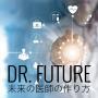 Cover art of Dr. Future 〜未来の医師の作り方〜 Dr. Future 〜未来の医師の作り方〜