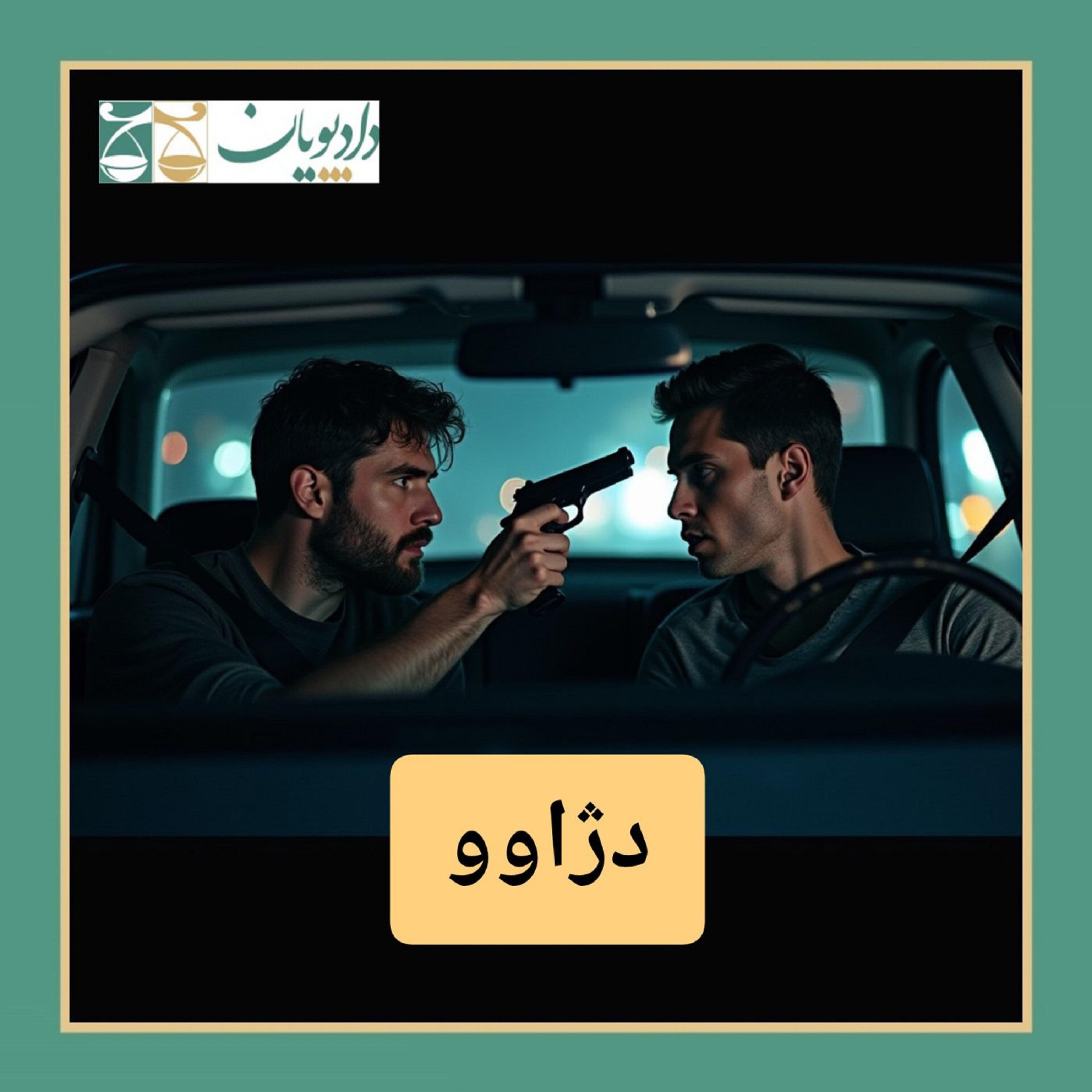 اپیزود هفتاد و شش – دژاوو