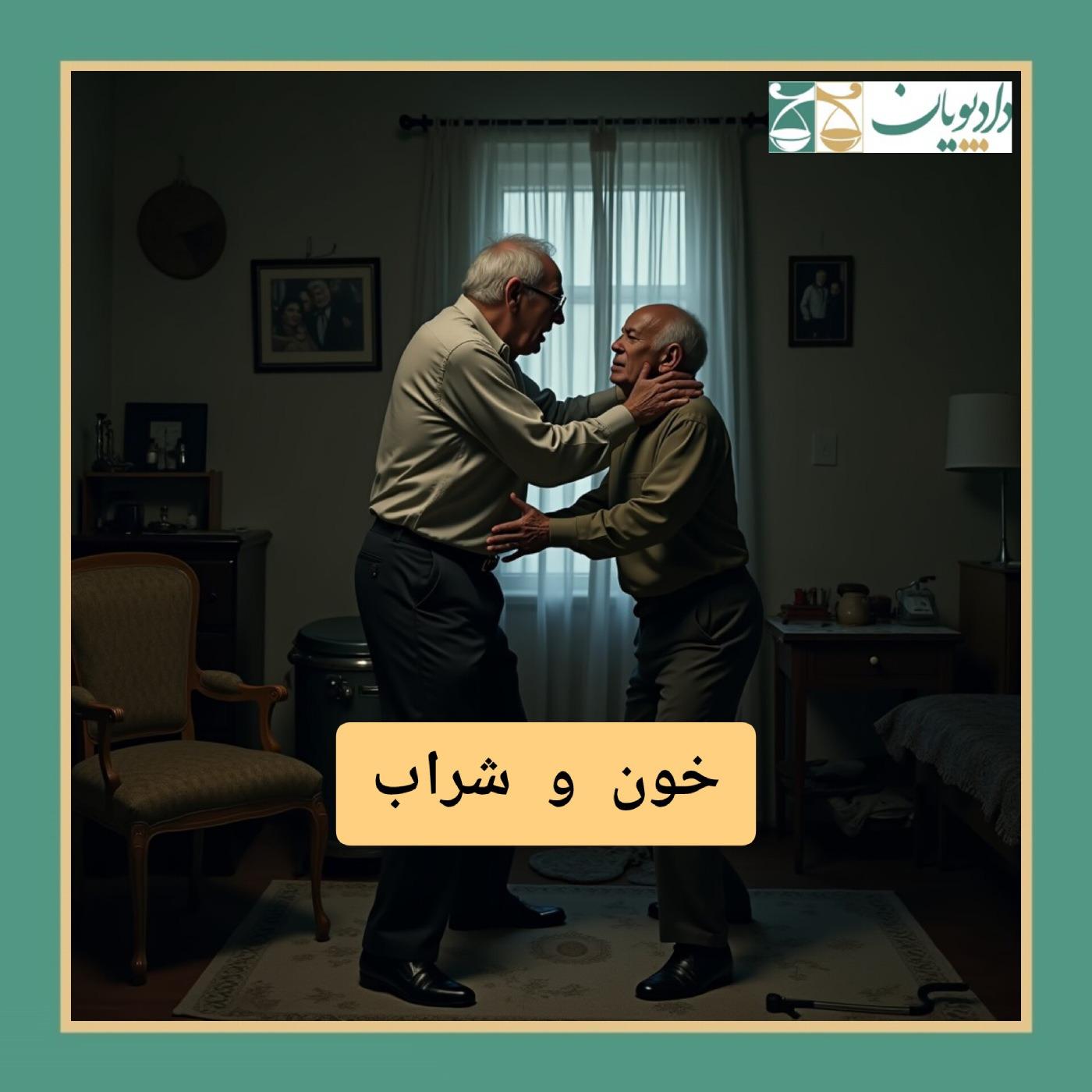 اپیزود هفتاد و هشت - خون و شراب