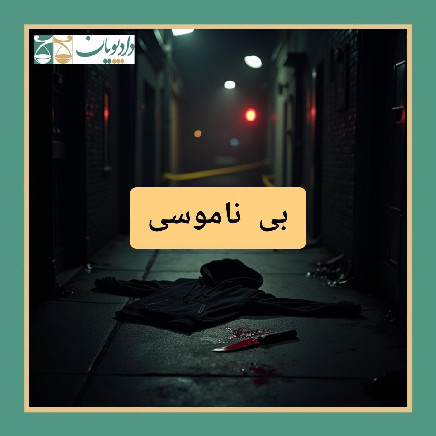 اپیزود هفتاد و نه - بی ناموسی