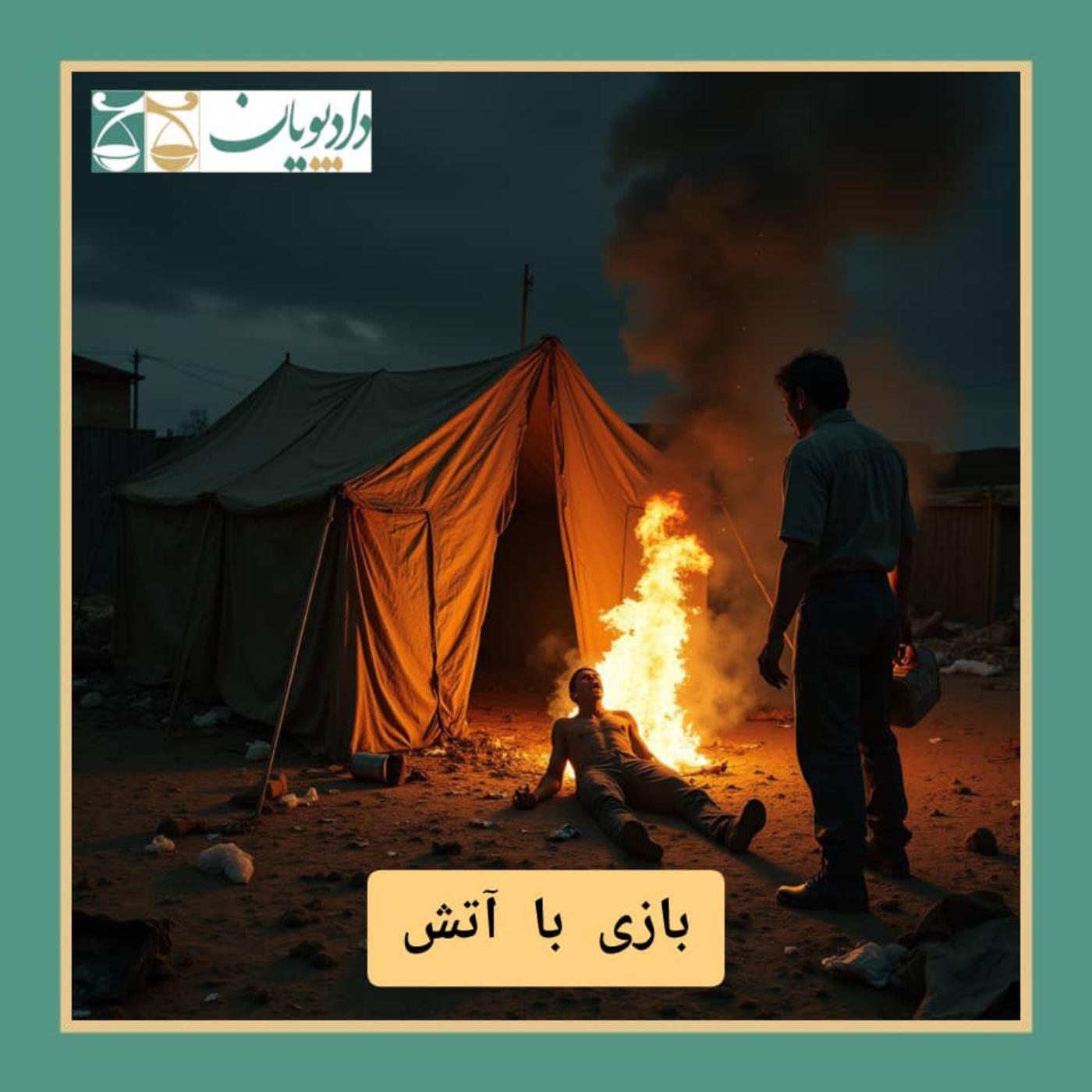 اپیزود هشتاد و دو - بازی با آتش