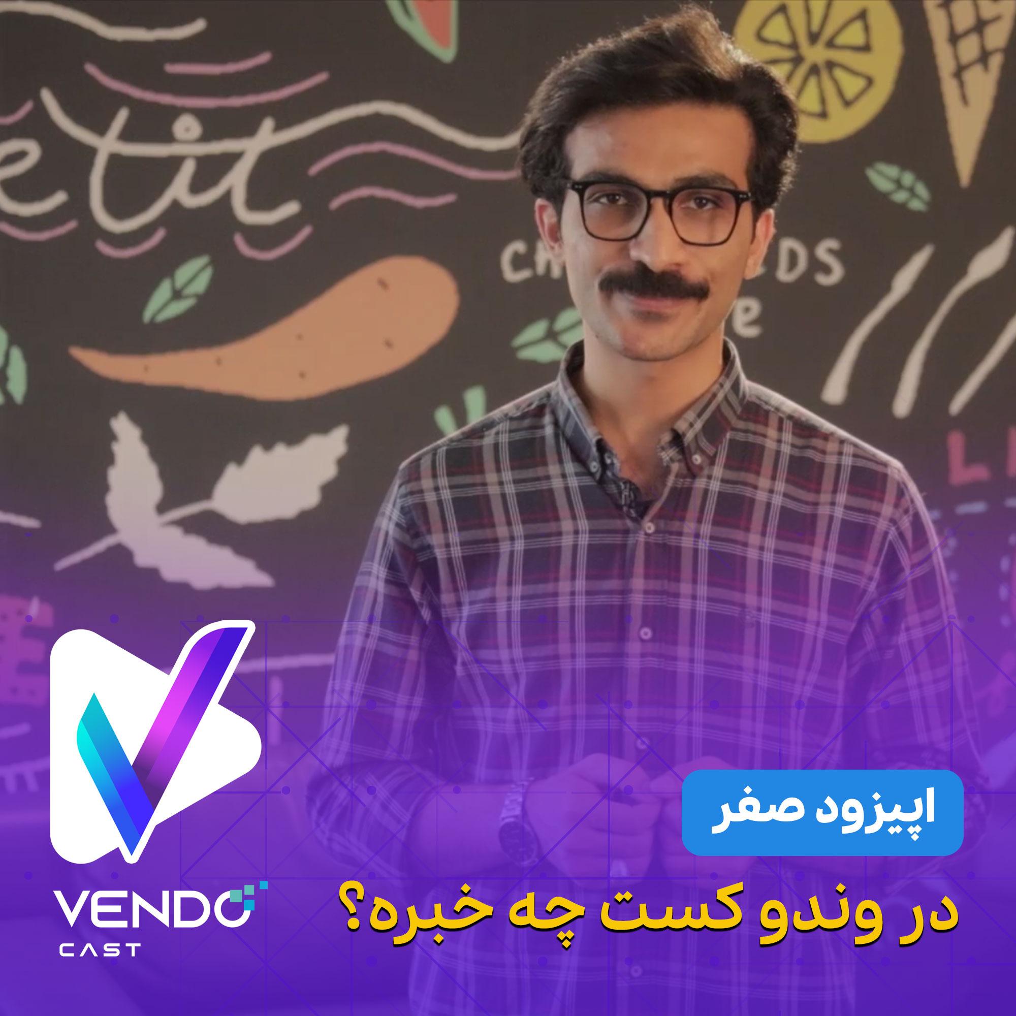 S01E00 در وندو کست چه خبره؟