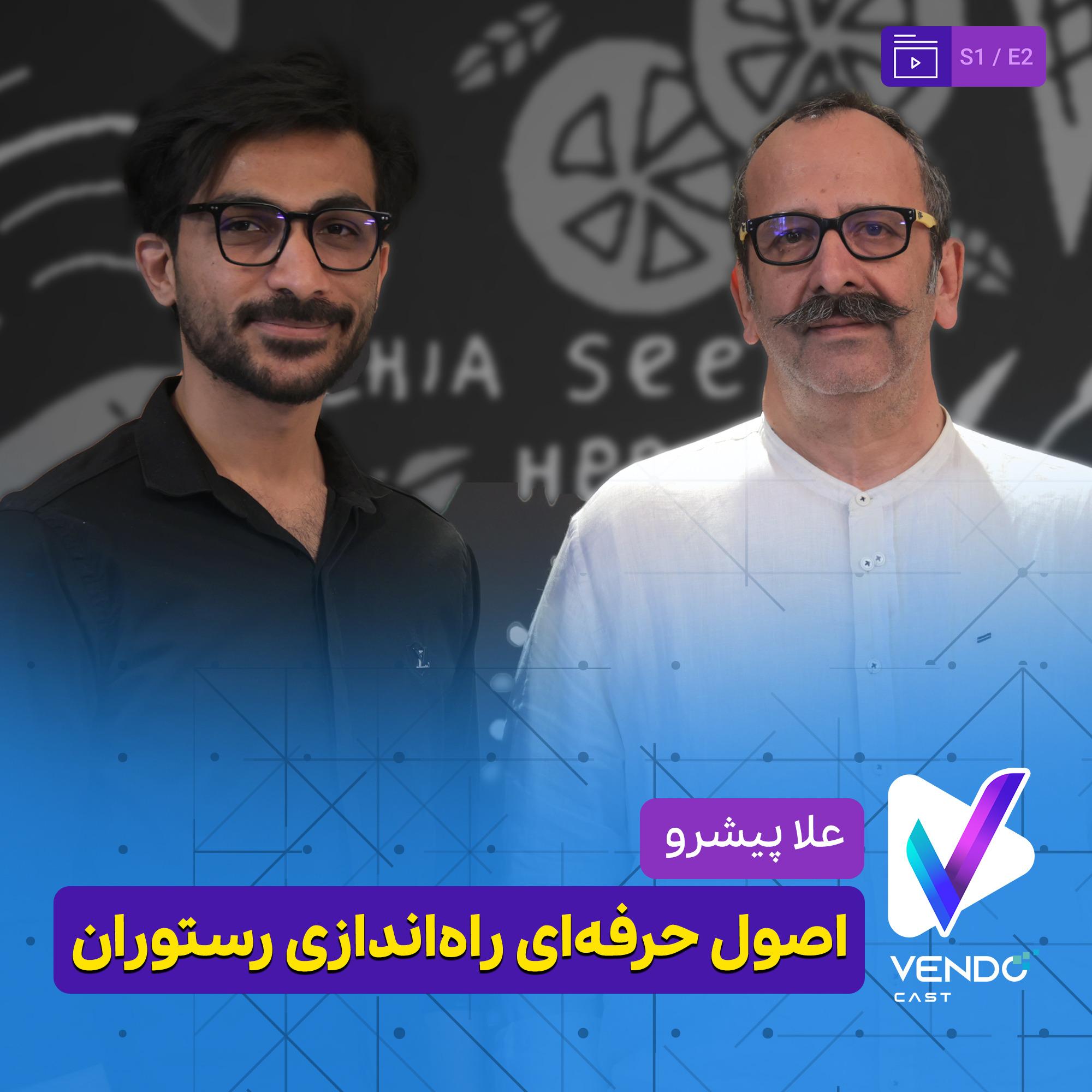 S01E02-اصول راه‌اندازی رستوران، طراحی منو و جذب و نگهداری نیروی انسانی-گفت‌وگو با علا پیشرو وندوکست