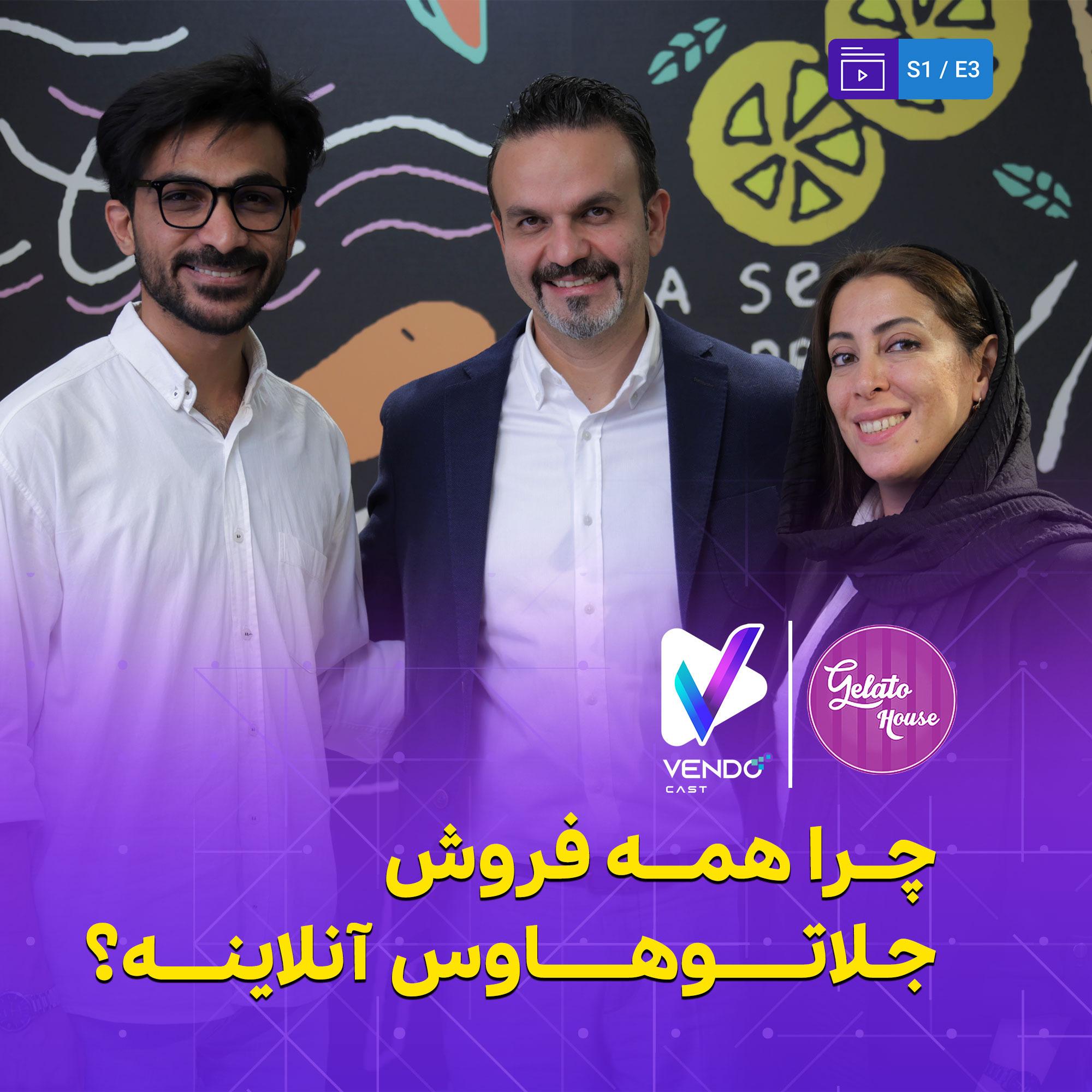 S01E03-مصاحبه با مدیران جلاتوهاوس- چرا جلاتوهاوس تمام فروشش آنلاینه؟