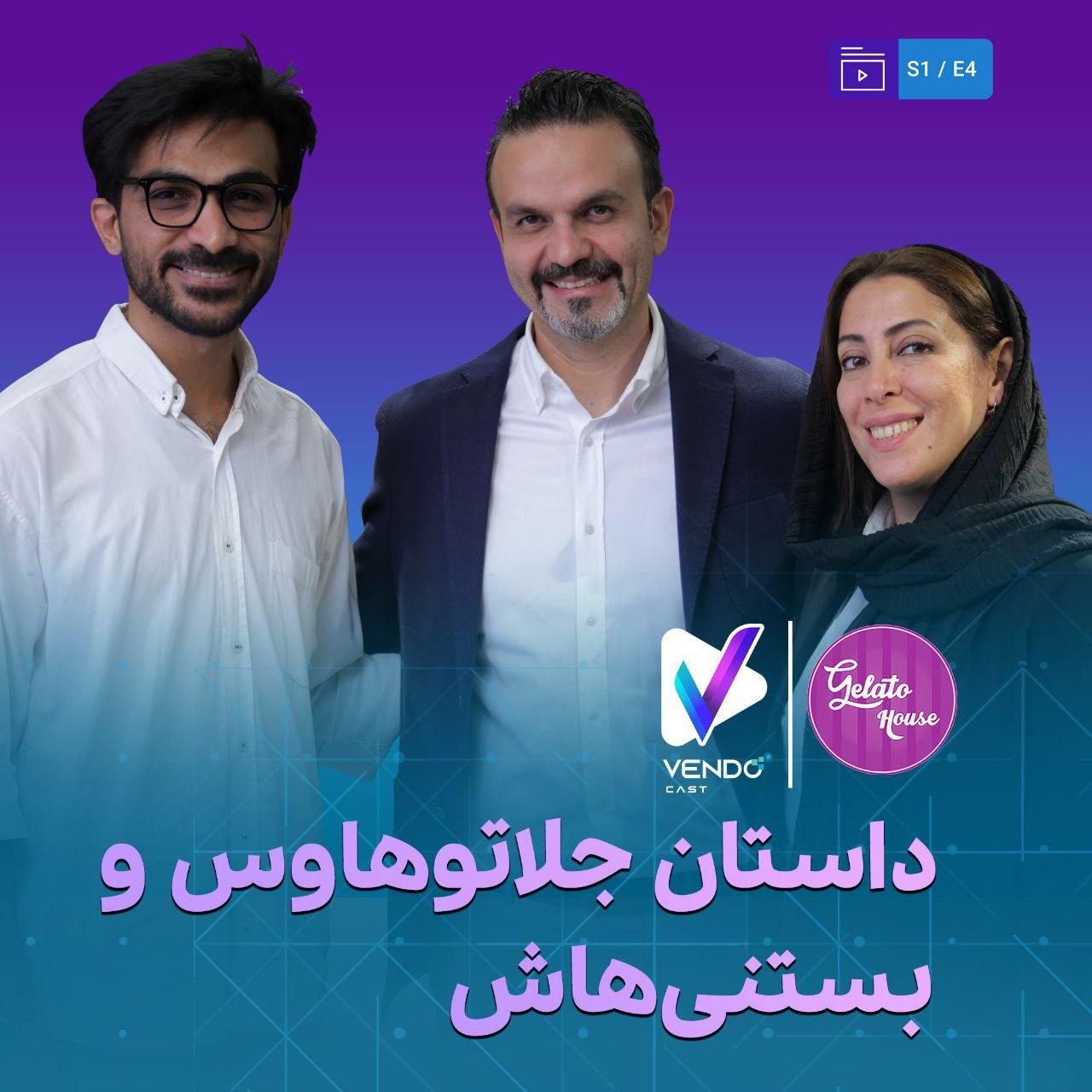 S01E04-پشت پرده جلاتوهاوس معروف‌ترین و محبوب‌ترین بستنی‌فروشی ایتالیایی ایران چه خبره؟- وندوکست