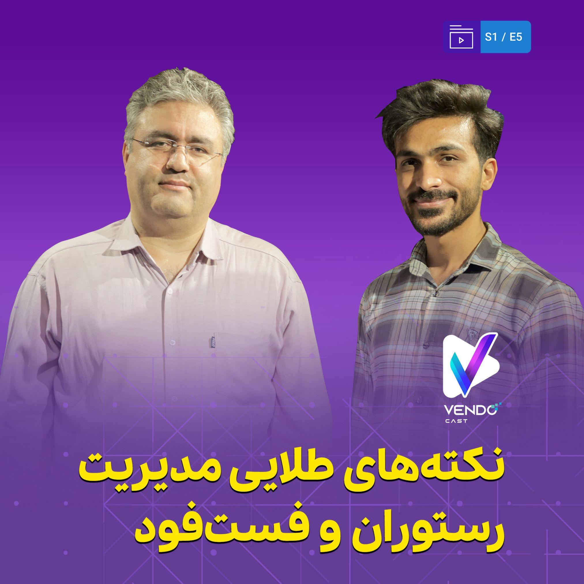 S01E05-نکات طلایی مدیریت رستوران و فست‌فود- میرحجت طباطبایی- وندوکست