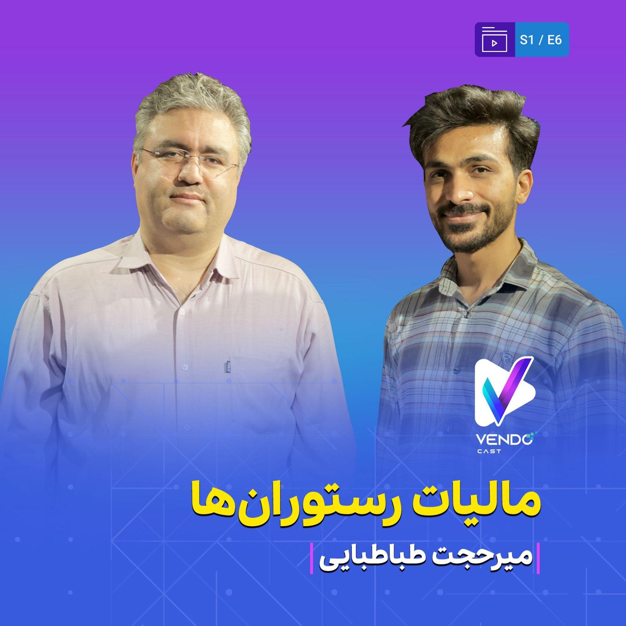 S01E06- مالیات رستوران و فست‌فود- میرحجت طباطبایی