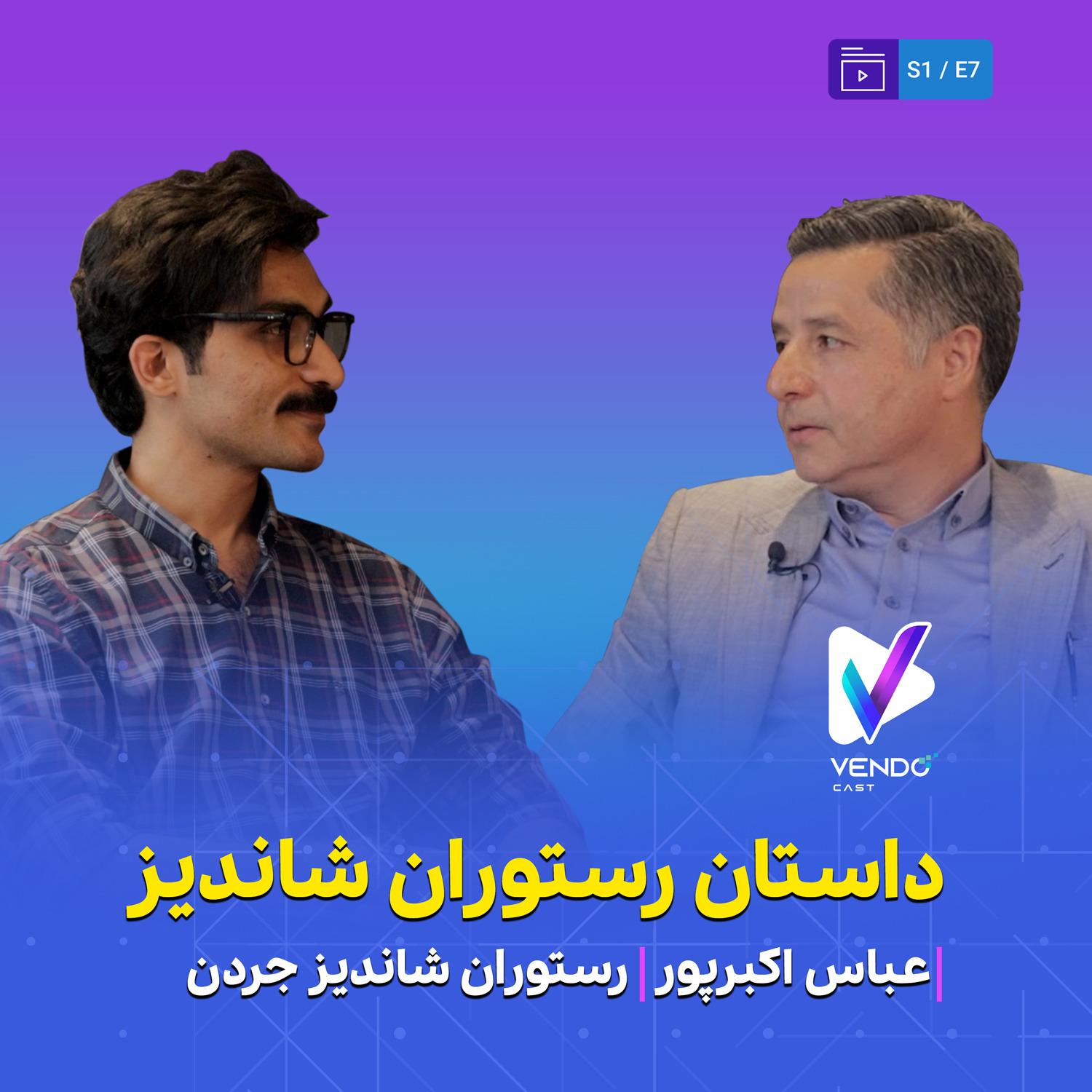 S01E07- داستان رستوران شاندیز-عباس اکبرپور مدیر رستوران شاندیز