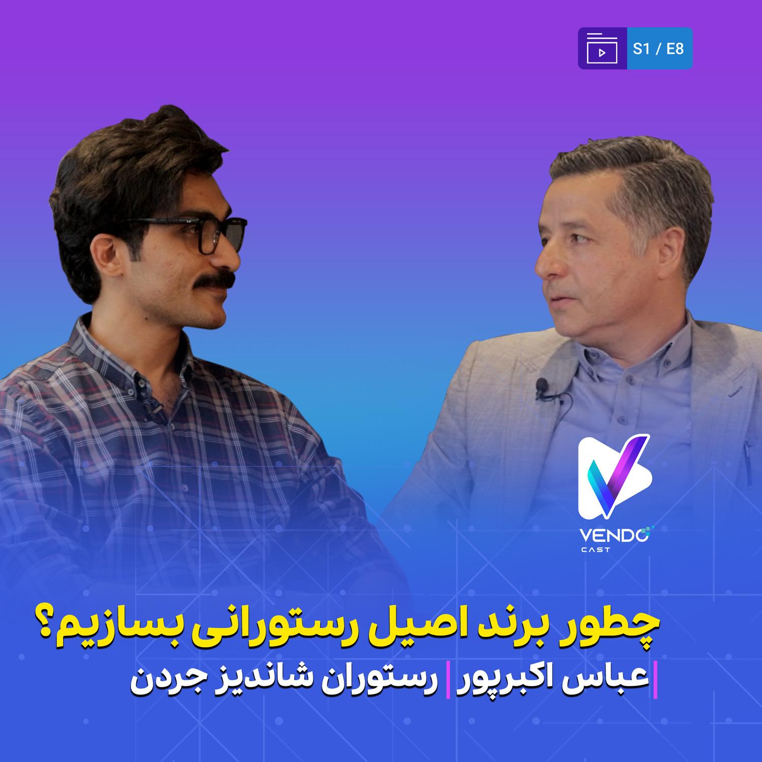 S01E08- اصالت برند از زبان مدیر رستوران شاندیز جردن