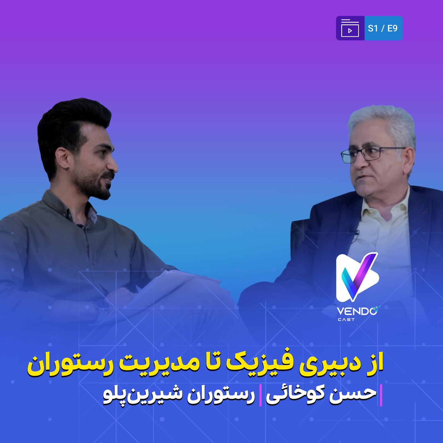 S01E09- از دبیری فیزیک تا مدیریت رستوران- حسن کوخایی- مجموعه شیرین پلو