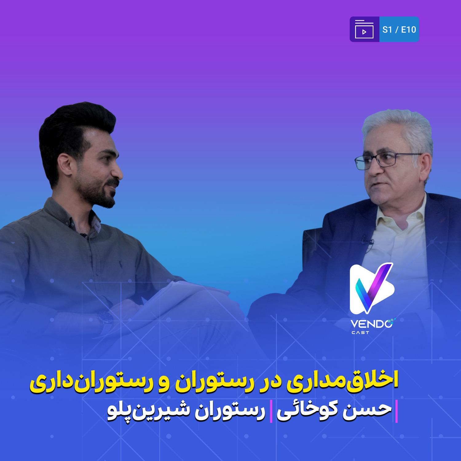 S01E10- اخلاق‌مداری در صنعت رستوران- حسن کوخایی- مدیر مجموعه شیرین‌پلو