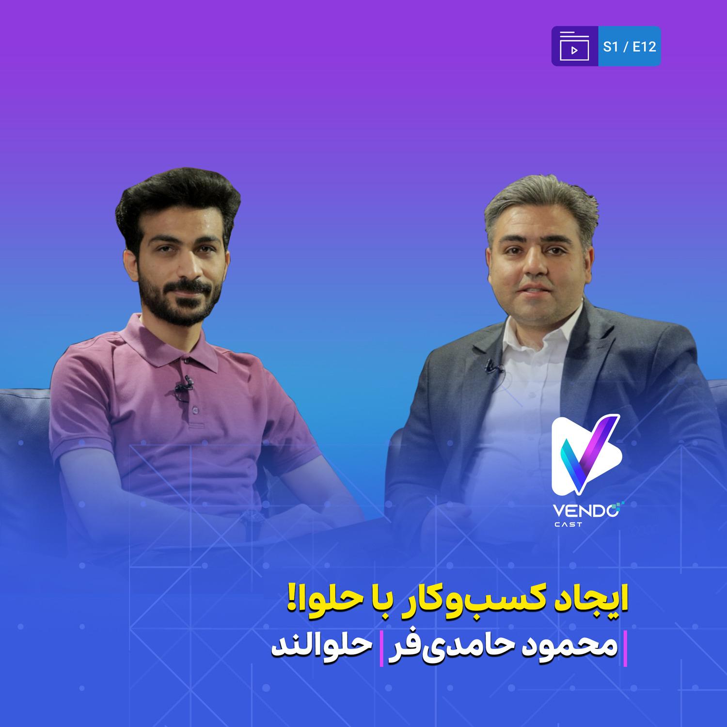 S01E12-  داستان شیرین حلوالند- مصاحبه با محمود حامدی فر مدیر مجموعه حلوالند