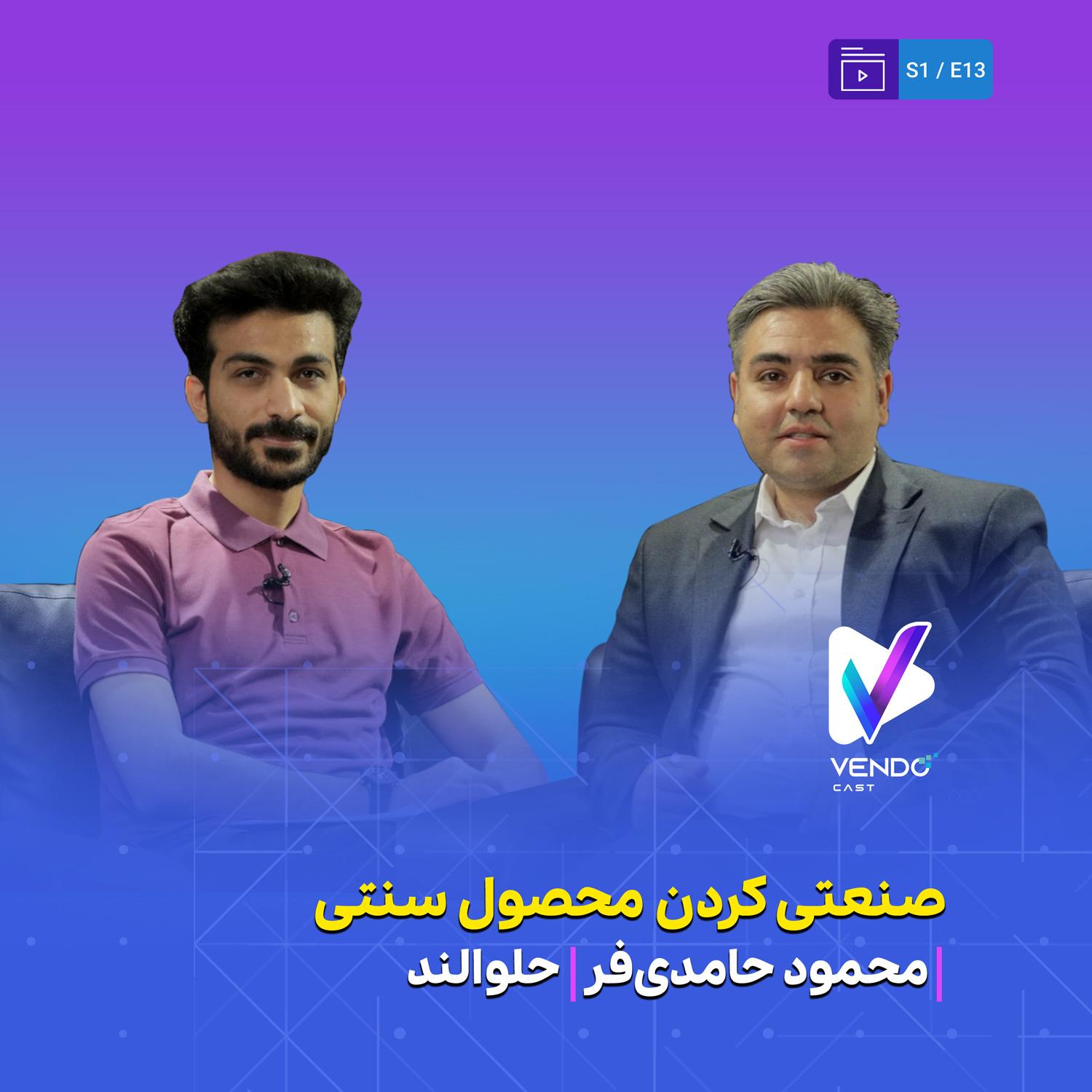 S01E13-  صنعتی کردن محصولات سنتی- مصاحبه با محمود حامدی فر مدیر مجموعه حلوالند