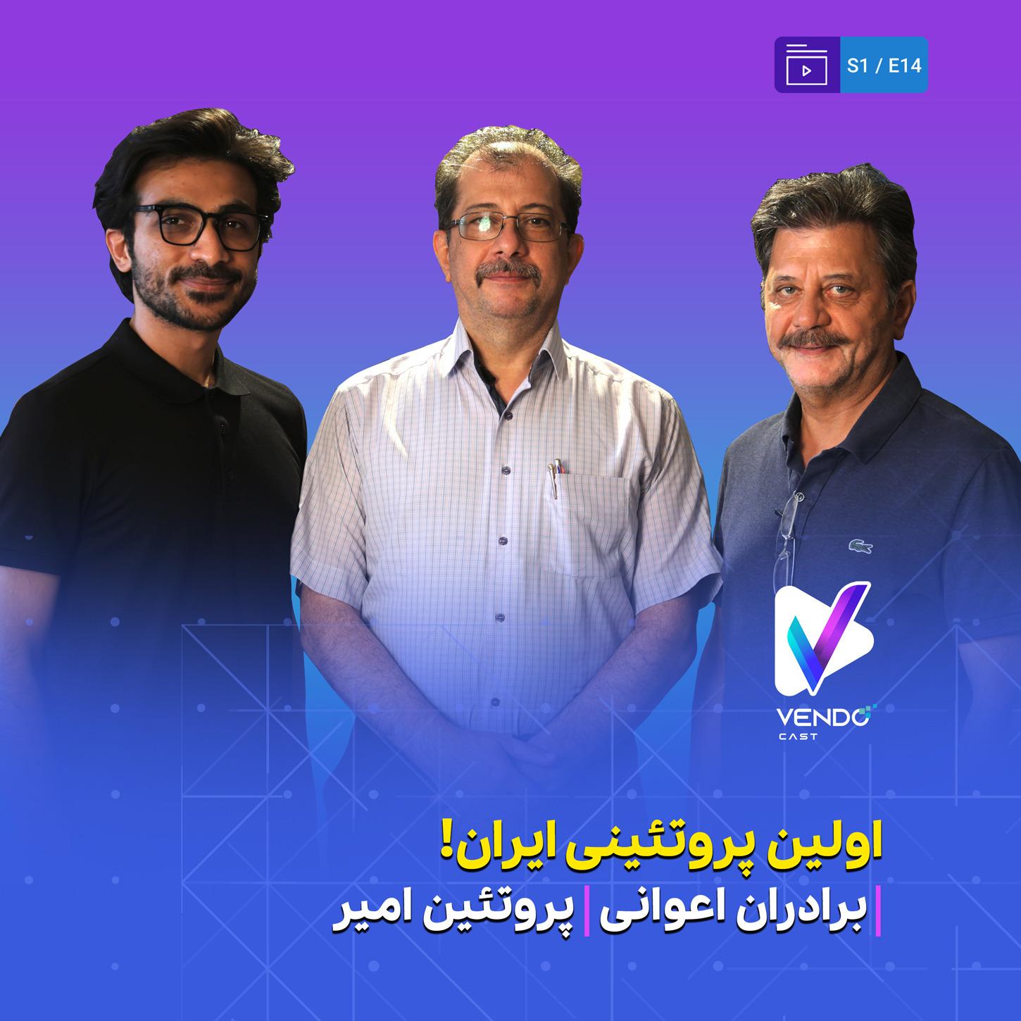S01E14- اولین مجموعه پروتیینی نوین ایران!- پروتیین امیر- برادران اعوانی