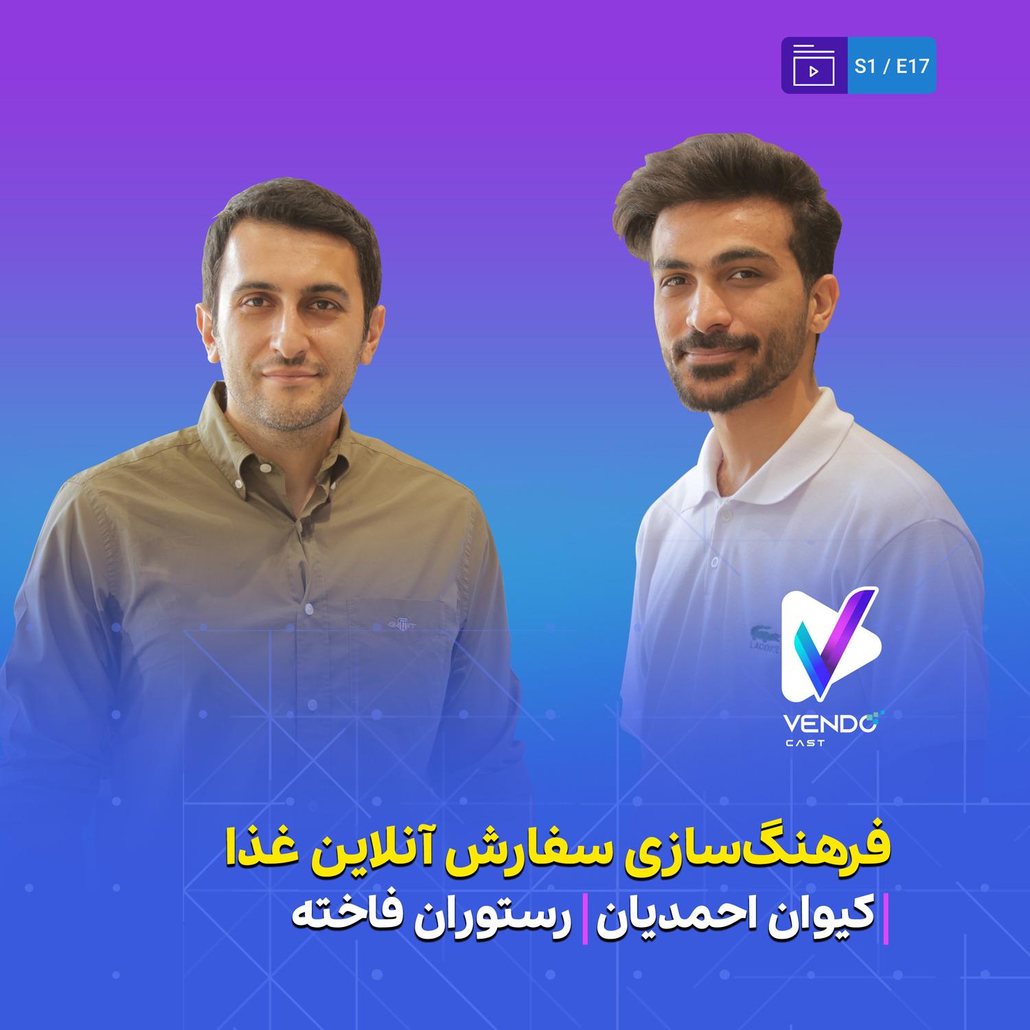 S01E17- فرهنگ‌سازی سفارش آنلاین در شهرستان‌های اطراف تهران- کیوان احمدیان مدیر رستوران فاخته
