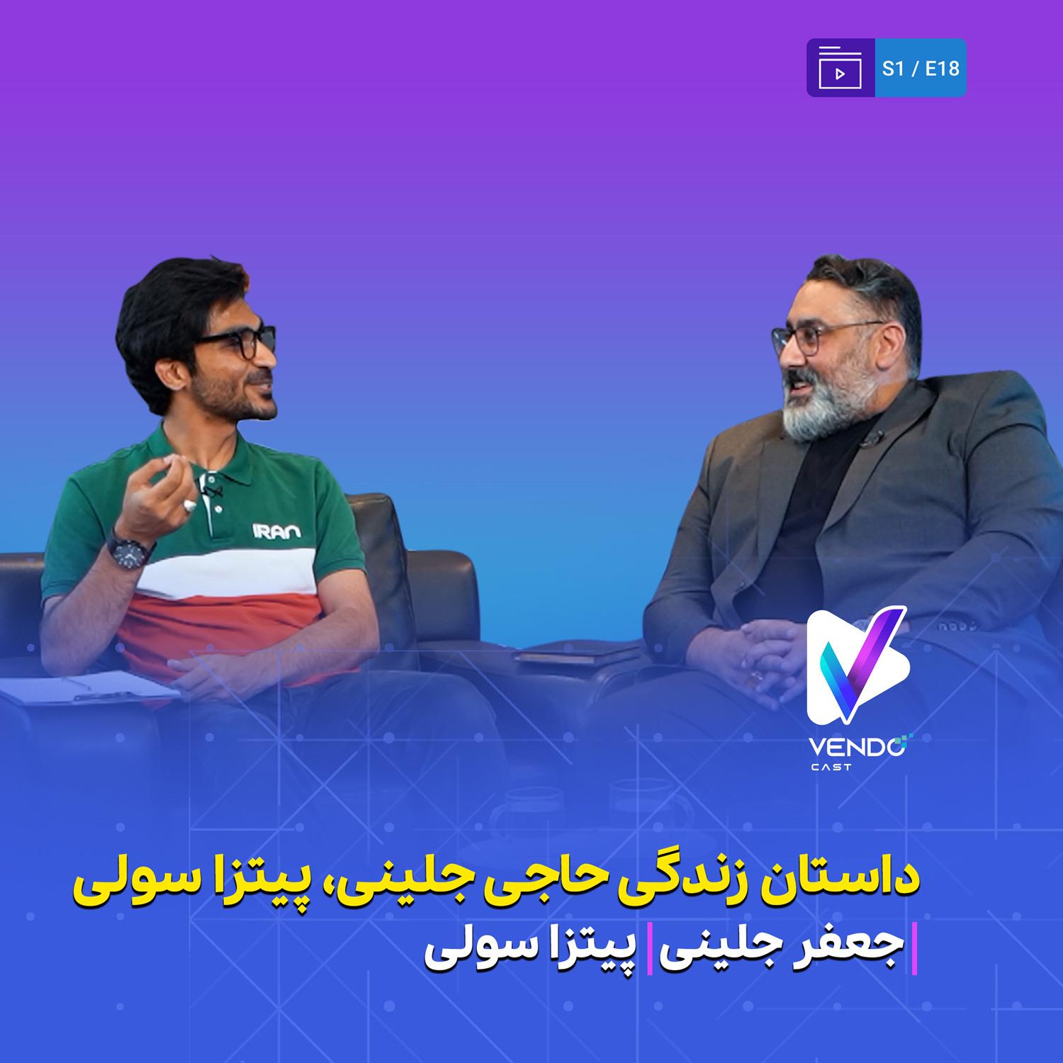 S01 E18- داستان پیتزا سولی کرج- جعفر جلینی (حاجی جلینی)