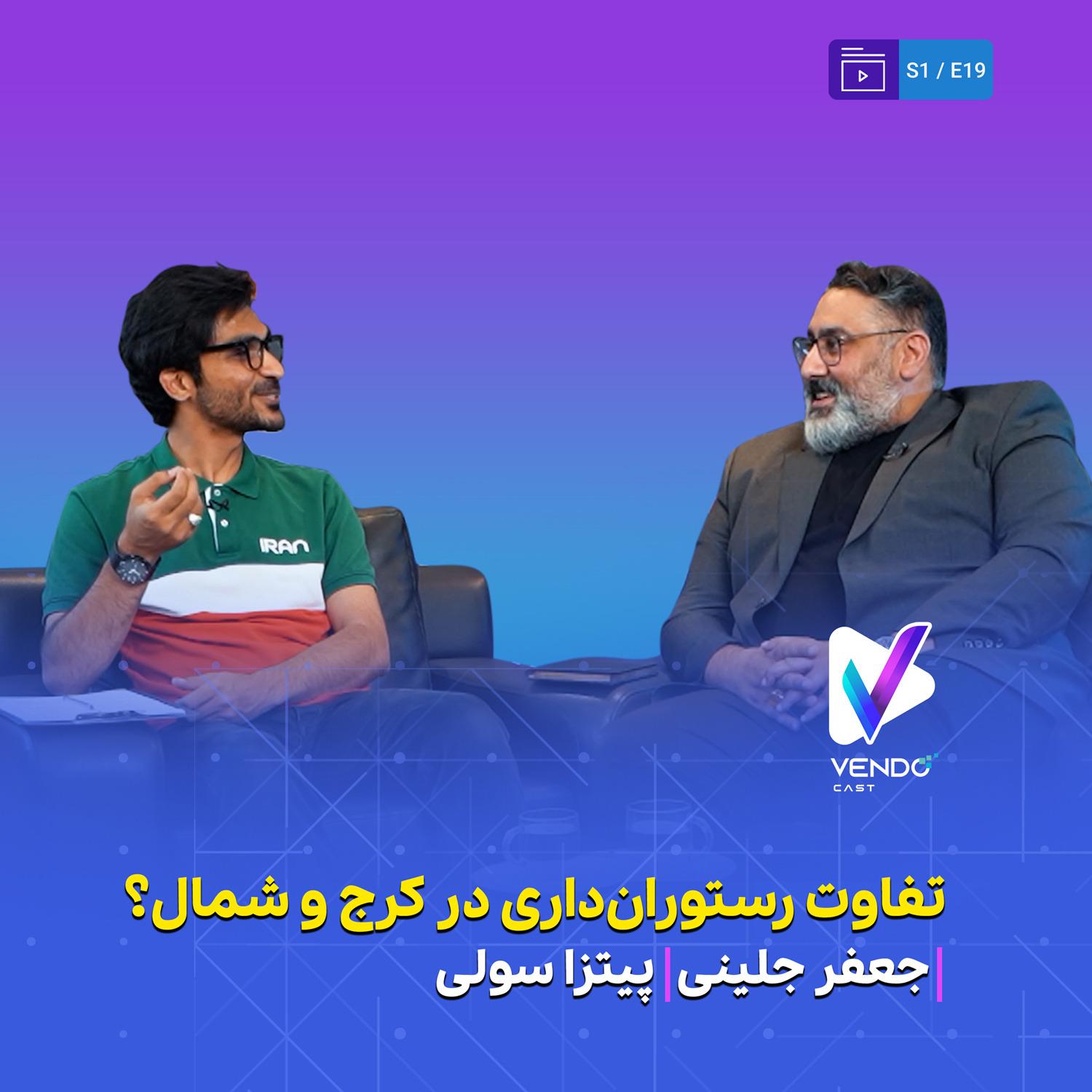 S01 E19- مدیریت رستوران در ۲ استان مختلف- جعفر جلینی- پیتزا سولی