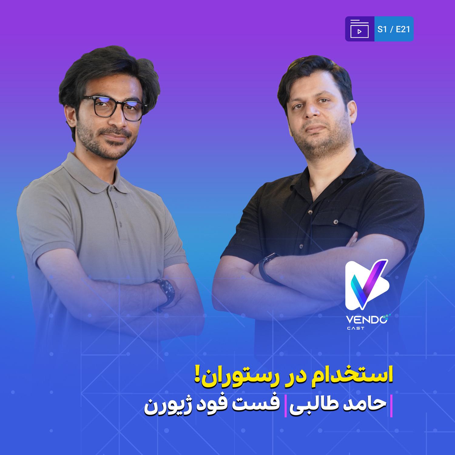 S01 E21- منابع انسانی رستوران- حامد طالبی- فست‌فود ژیورن