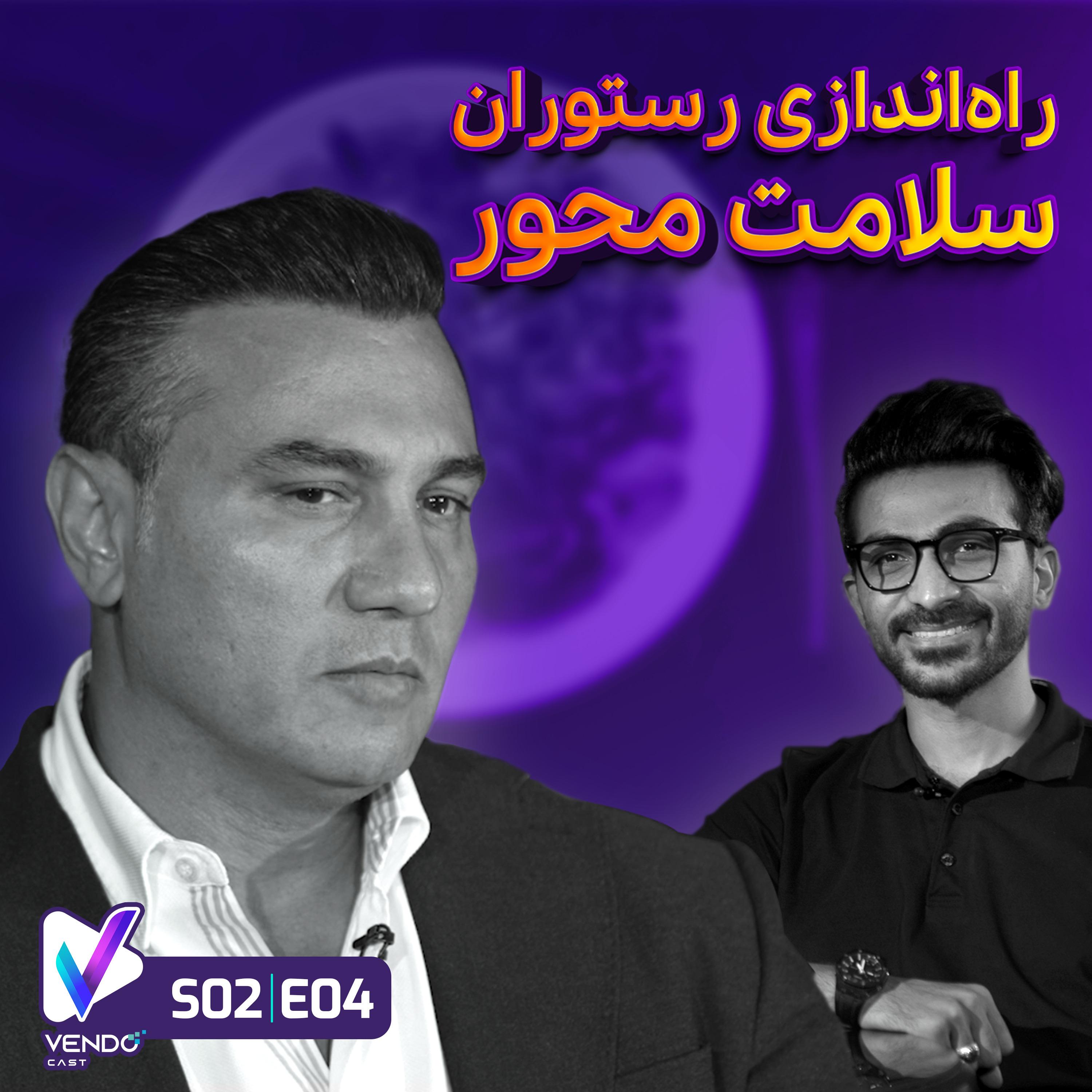 پادکست Vendo Cast | وندوکست - S02E04- صفرتاصد راه اندازی رستوران سلامت‌محور- علی ابوالقاسمی- مدیر فرش باکس