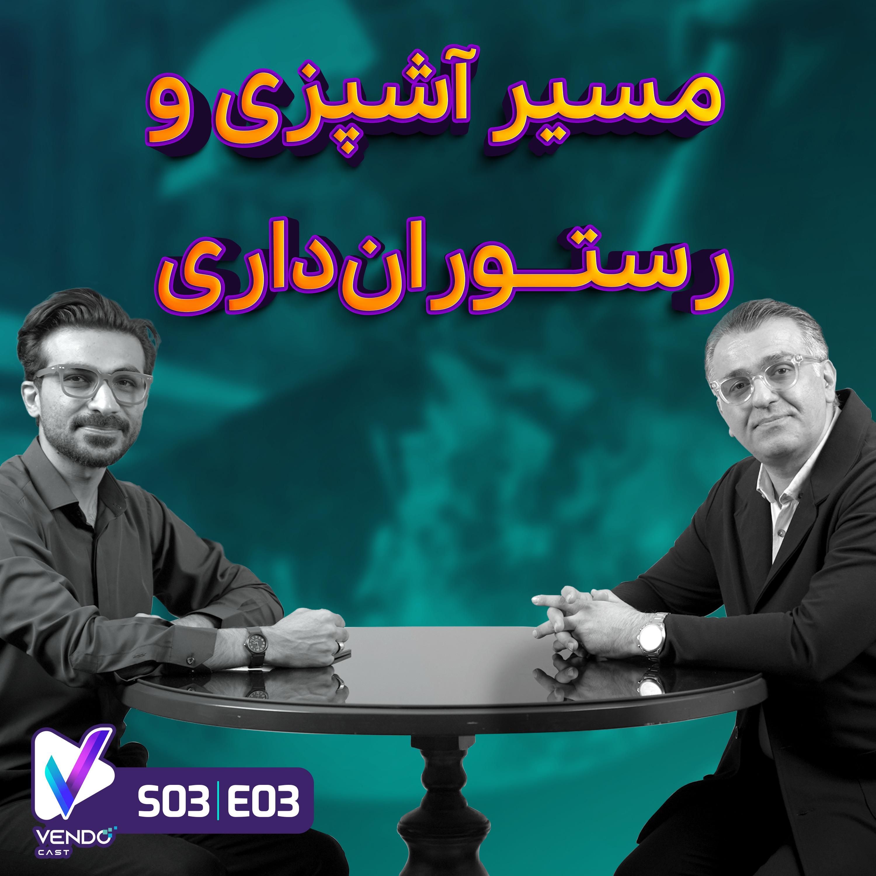 S03 E03- مسیر آشپزی و رستورانداری- شهرام شجاعی