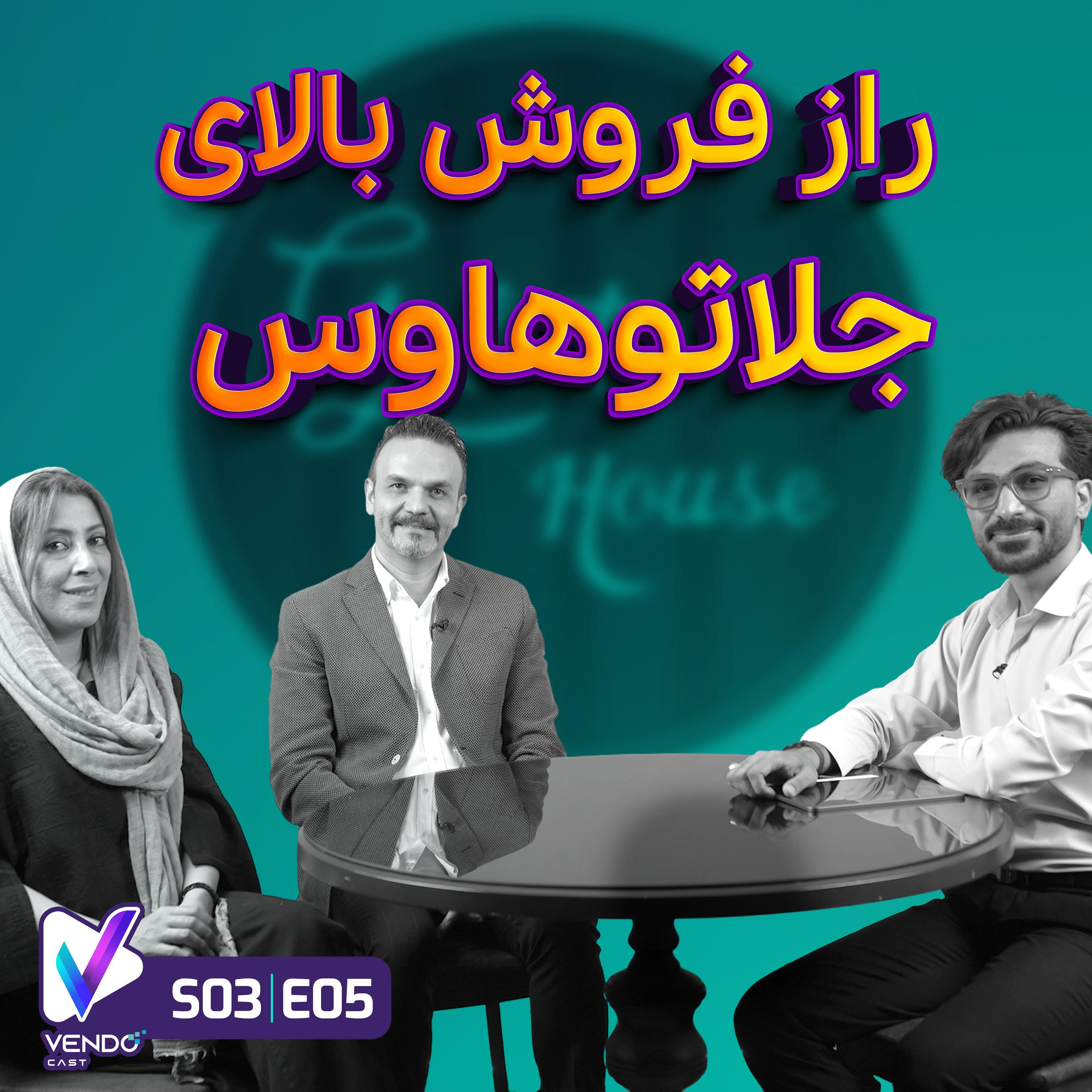 S03 E05- راز فروش بالای جلاتوهاوس- سروش وثوقی و مستانه تمدن‌نژاد