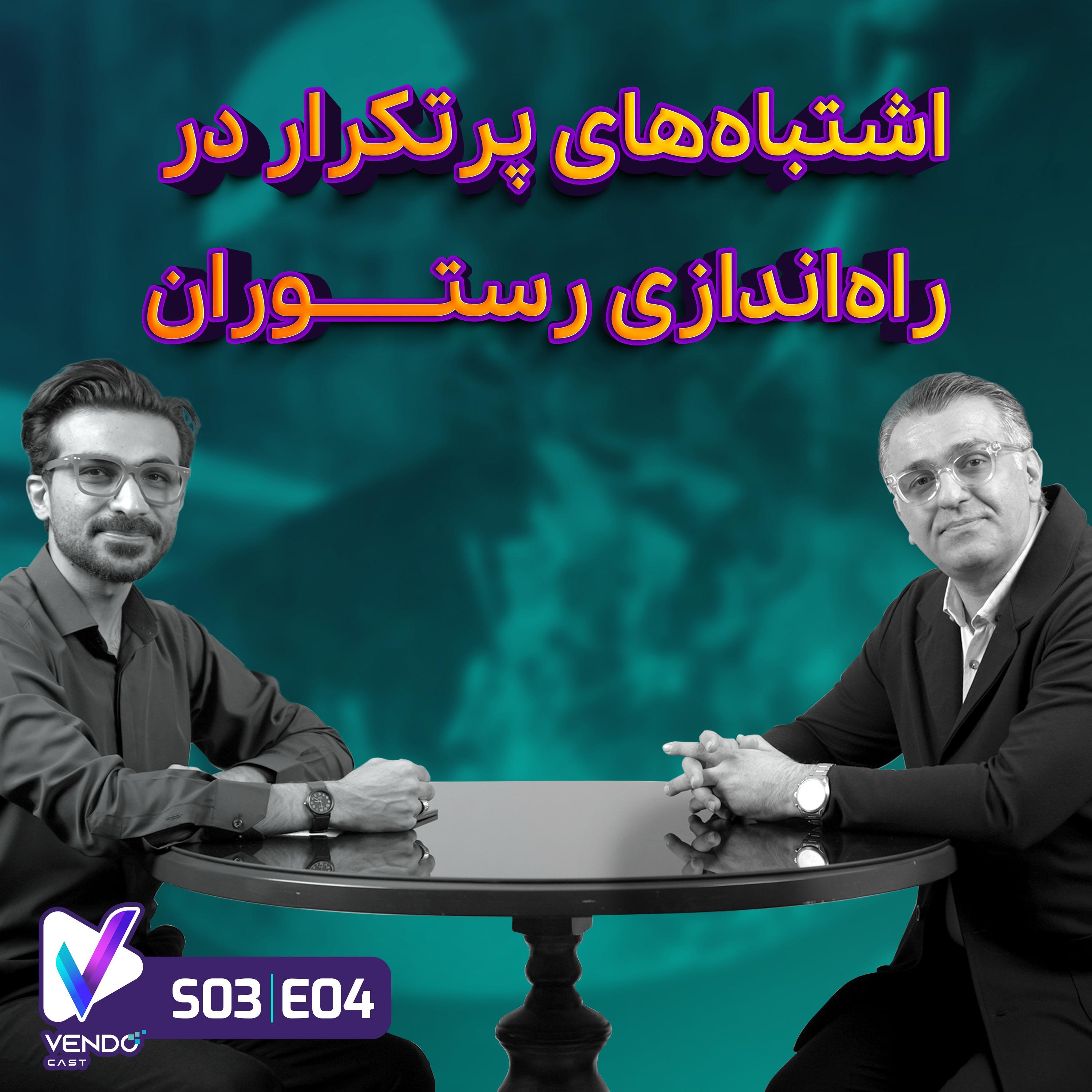 S03 E04- اشتباه‌های پرتکرار در راه‌اندازی رستوران- شهرام شجاعی