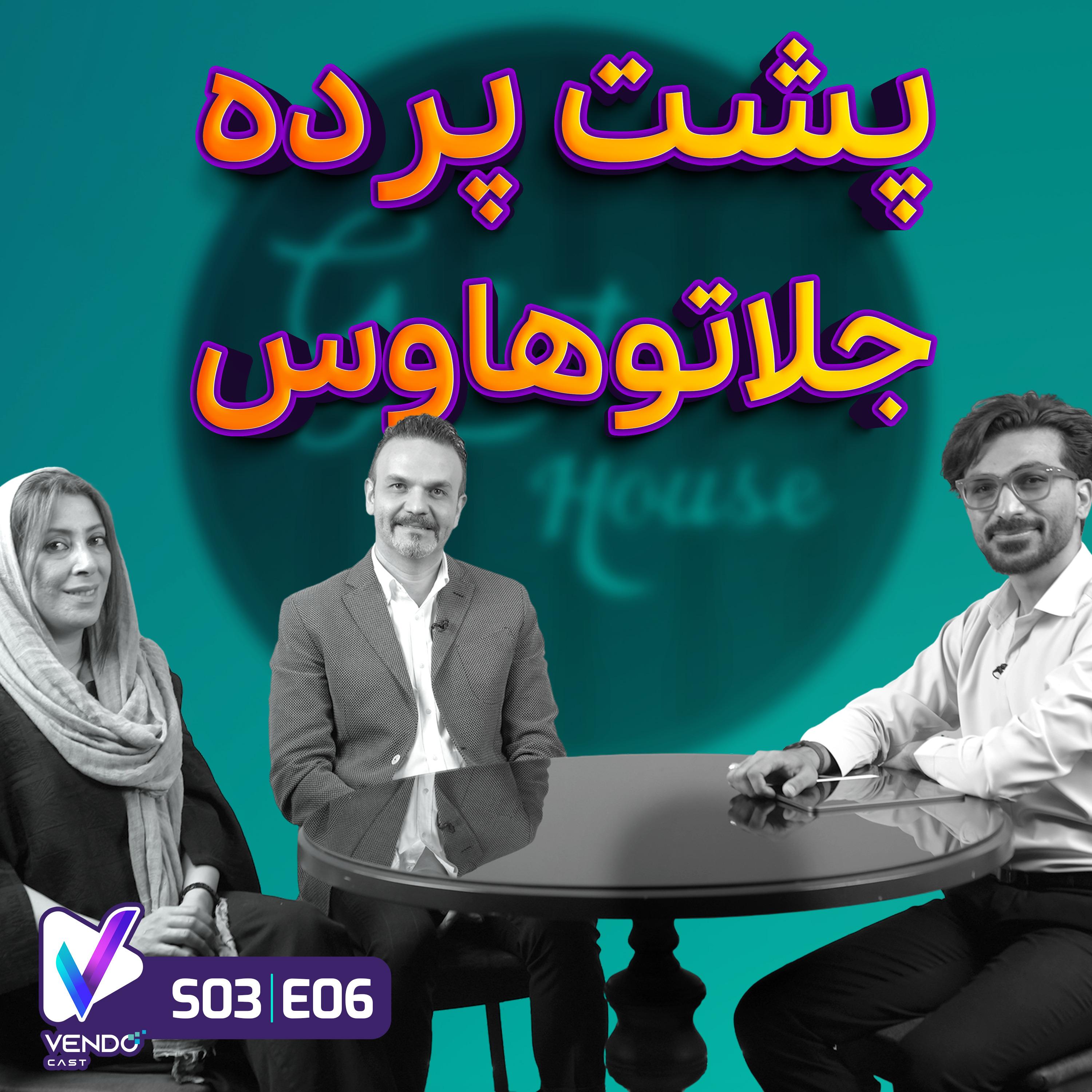 S03 E06- پشت پردهلاتوهاوس+مصاحبه با کارکنان- سروش وثوقی و مستانه تمدن‌نژاد
