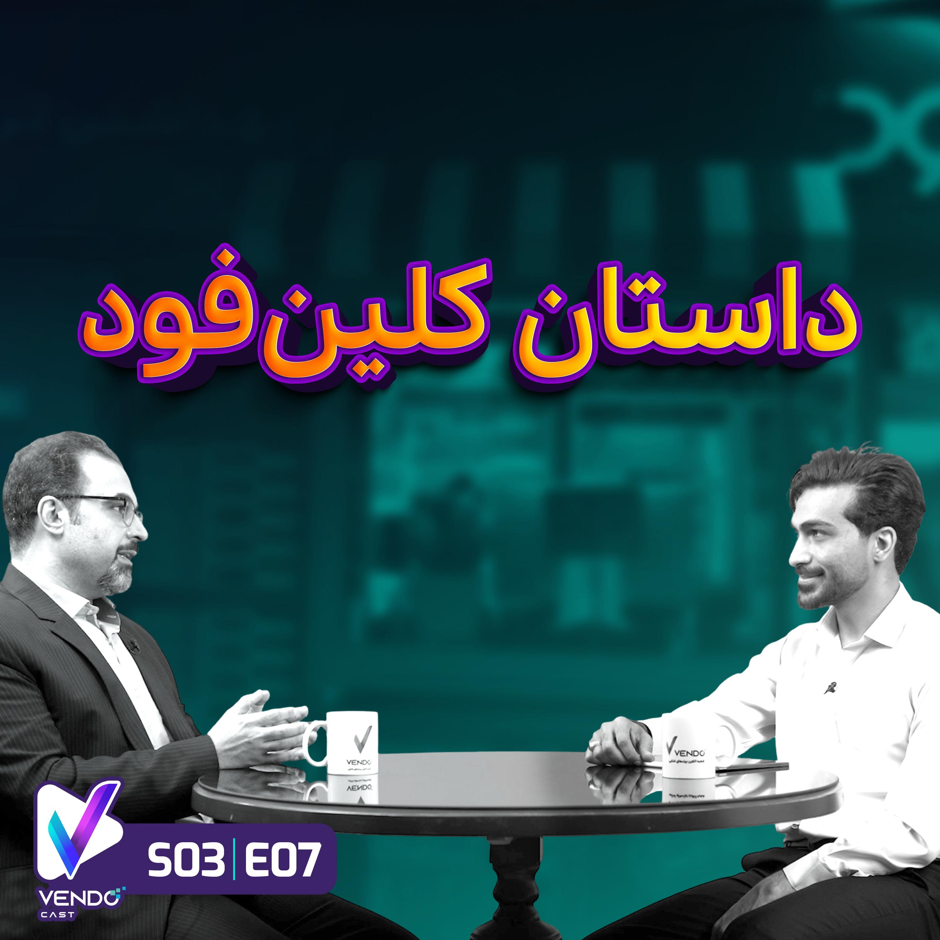 S03 E07- داستان فست فود کلین فود- امیرعباس تمیزکار- مدیرعامل کلینفود
