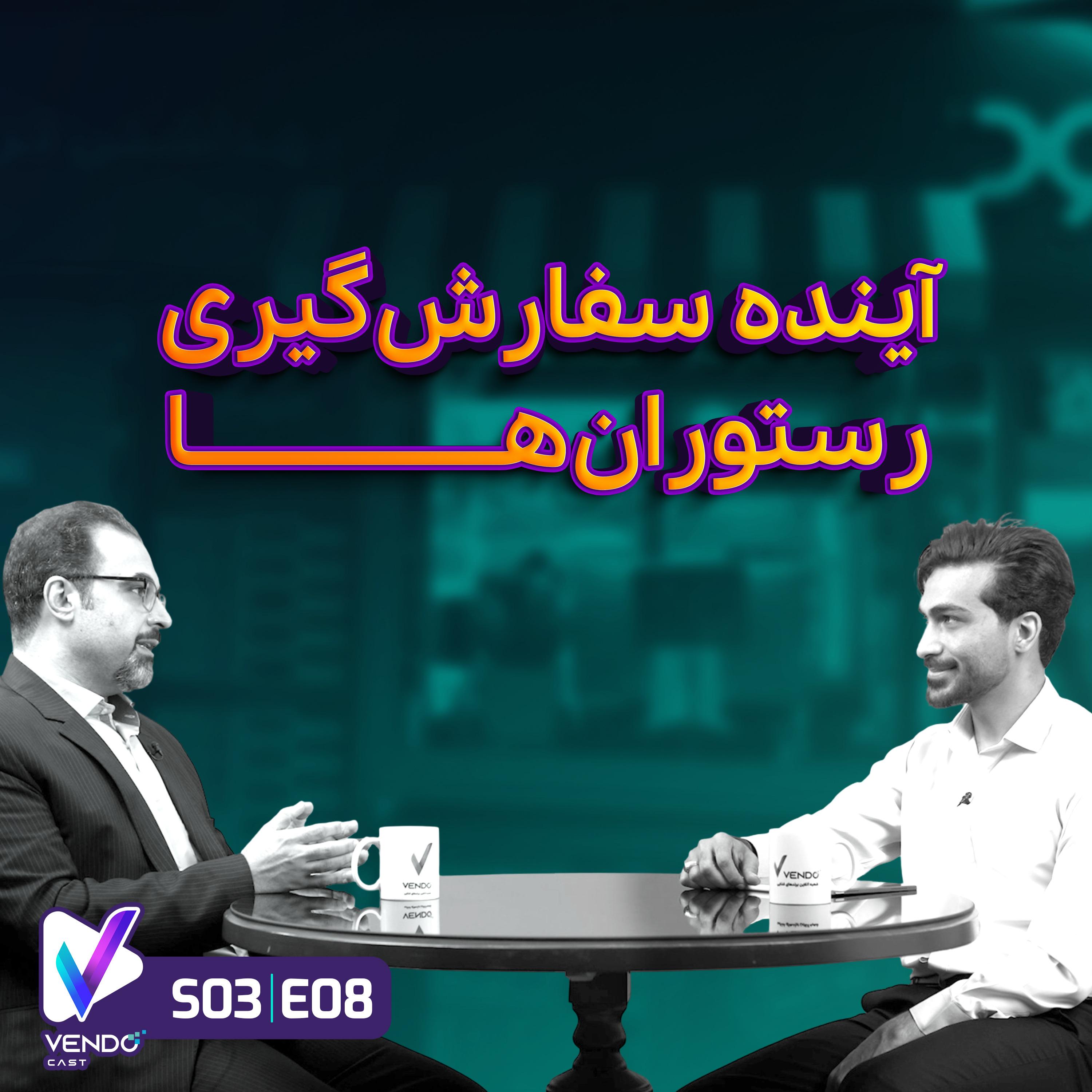 S03 E08- آینده سفارشگیری رستورانها- امیرعباس تمیزکار- مدیرعامل کلینفود
