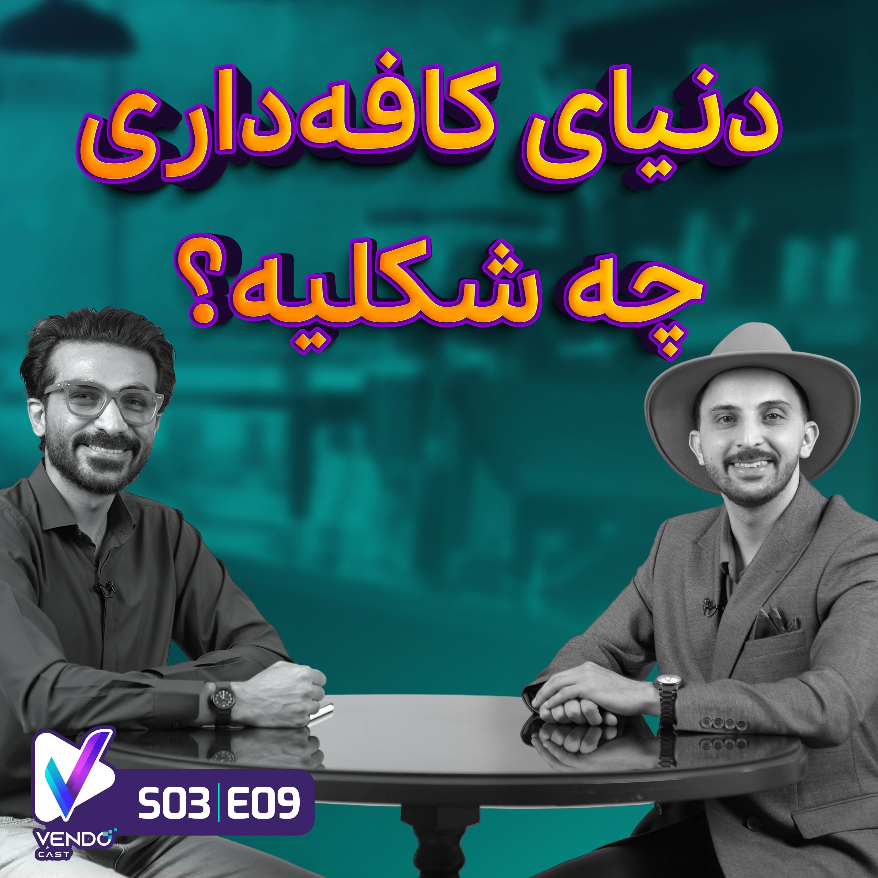 S03 E09-کافه داری در ایران- حافظ صفایی- مدرس و متخصص نوشیدنی و خالق برند ریتون