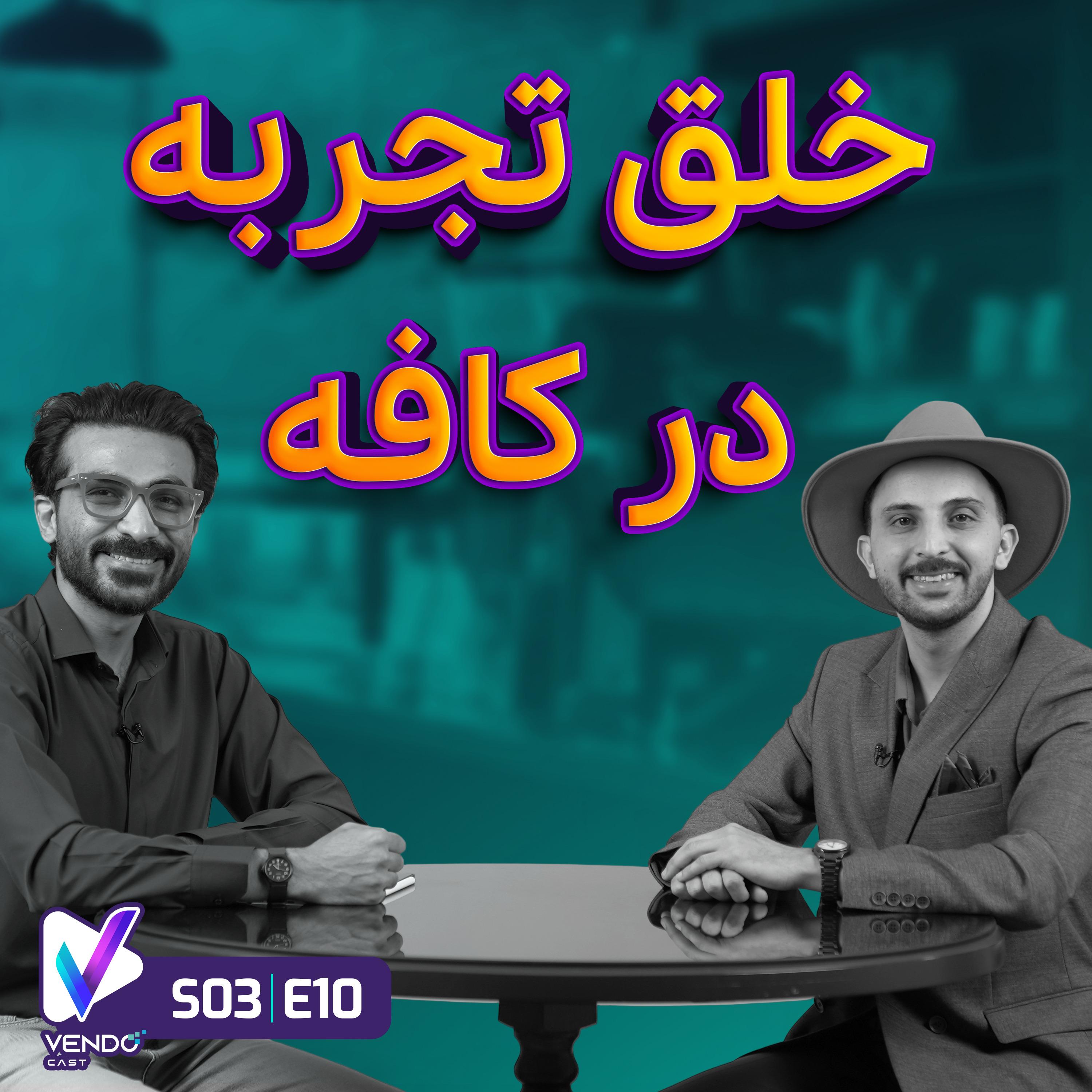 S03 E10- میکسولوژی و خلق تجربه در کافه- حافظ صفایی- مدرس و متخصص نوشیدنی