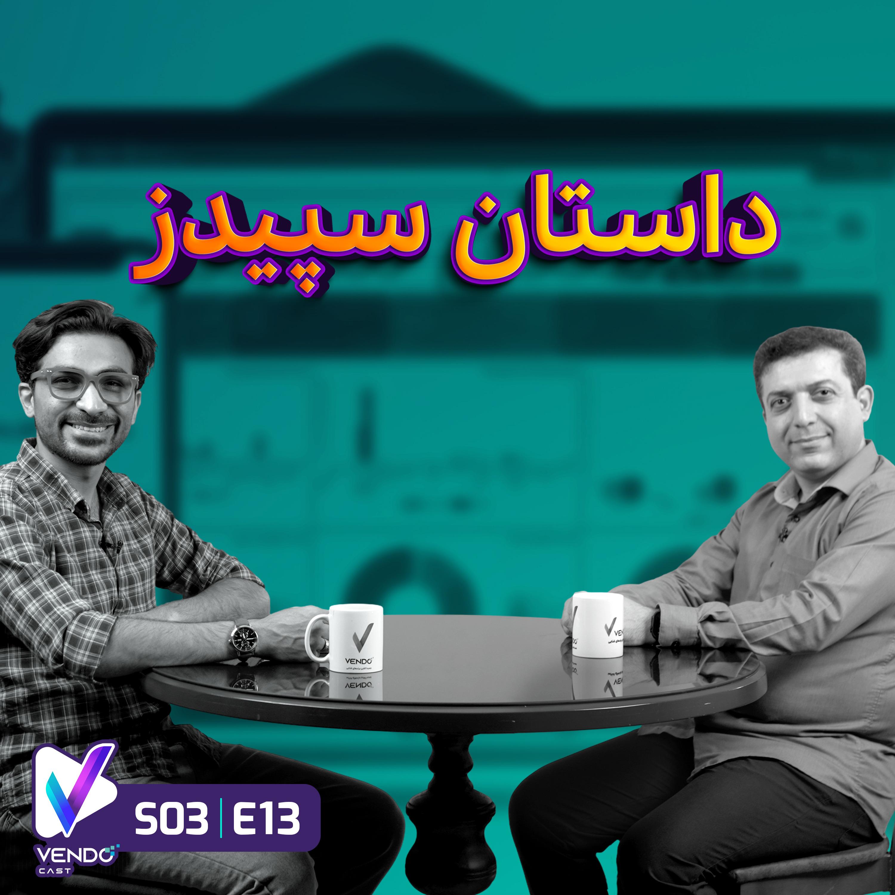 S03 E13 داستان برند سپیدز- فعال در حوزه رستوران- مصطفی خدابنده-- همبنیانگذار سپیدز