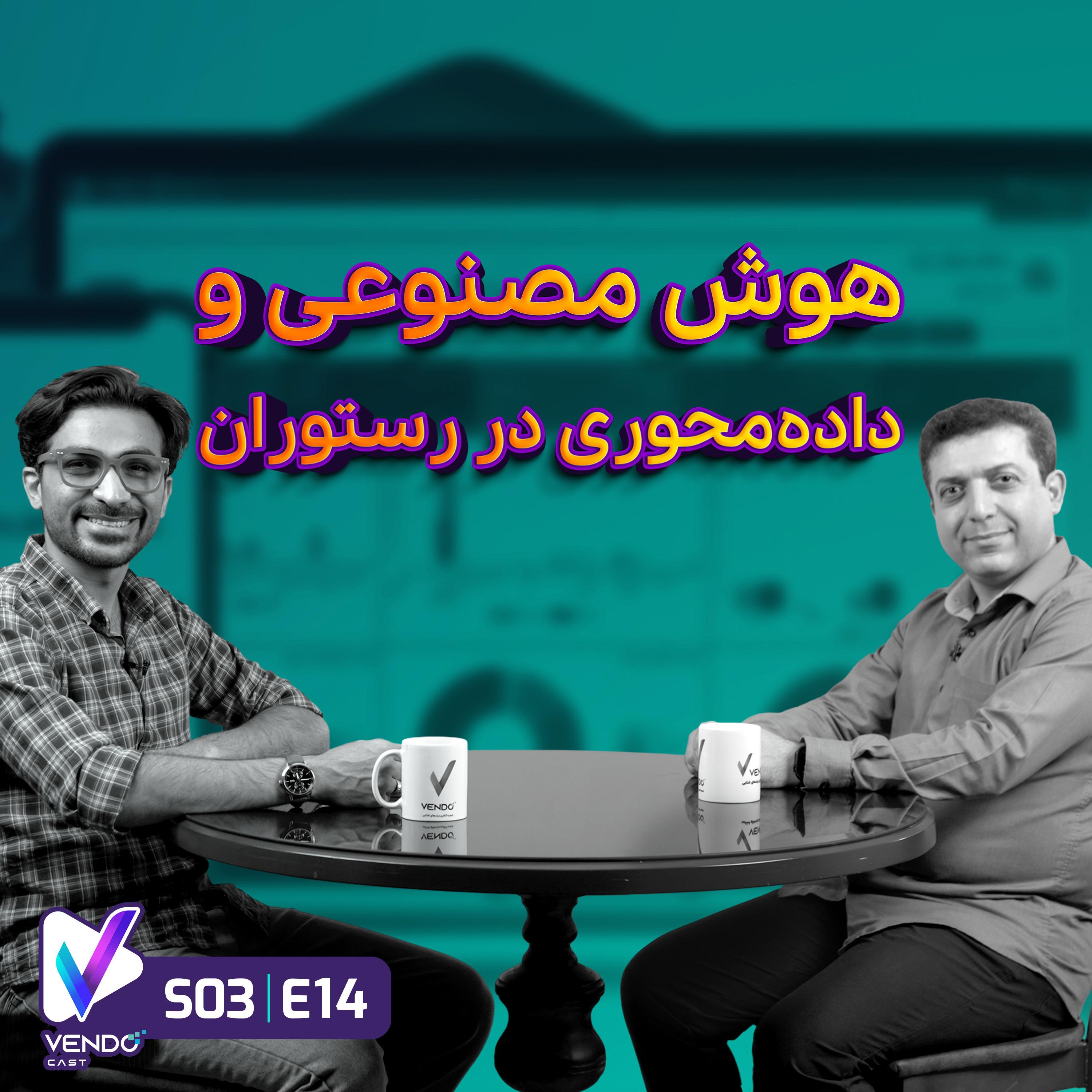 S03 E14- استفاده از هوش مصنوعی و داده در رستوران و کافه- مصطفی خدابنده- همبنیان‌گذار سپیدز