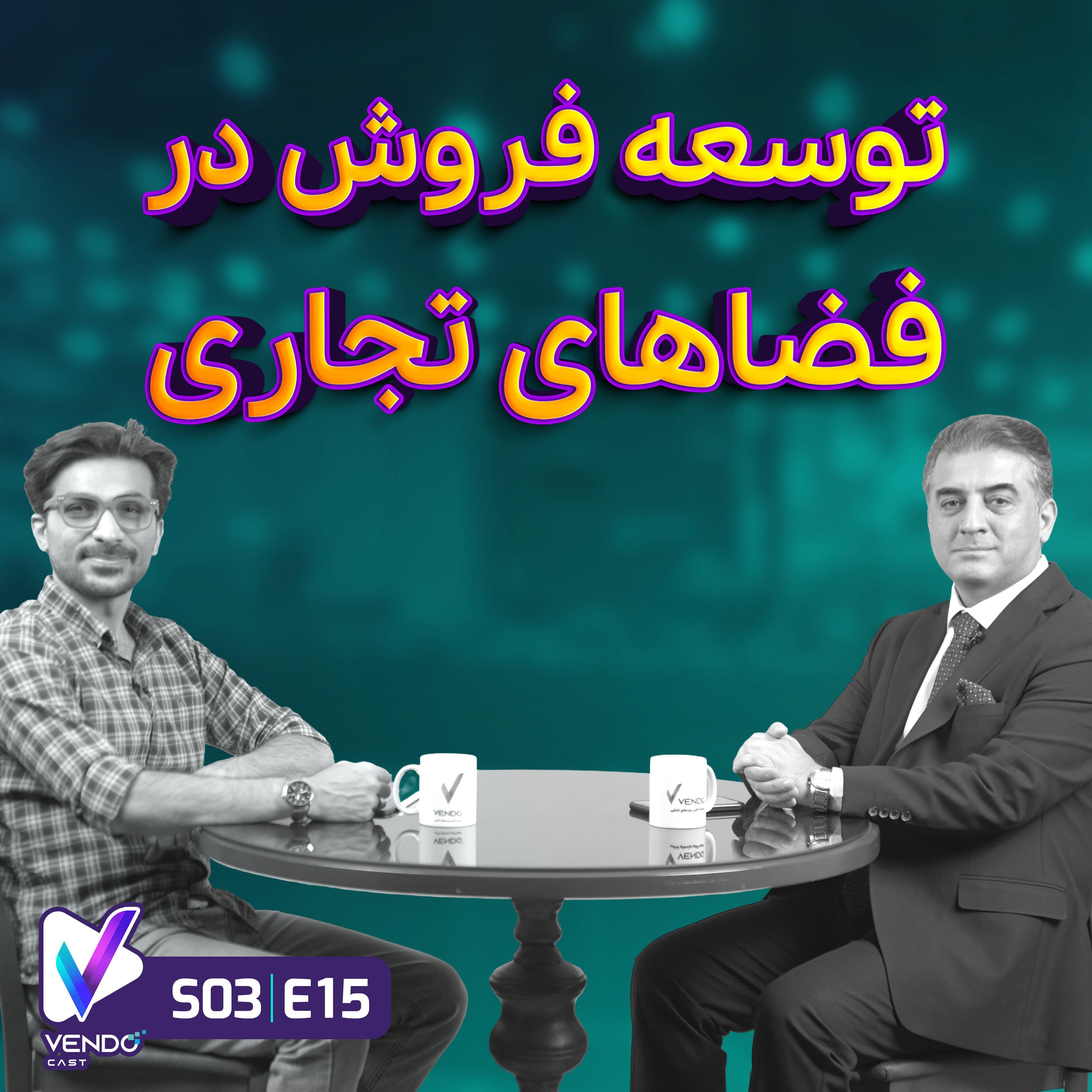 S03 E15-توسعه فروش در فضاهای تجاری- دکتر سهیل پورگلنار